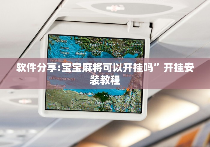 软件分享:宝宝麻将可以开挂吗”开挂安装教程