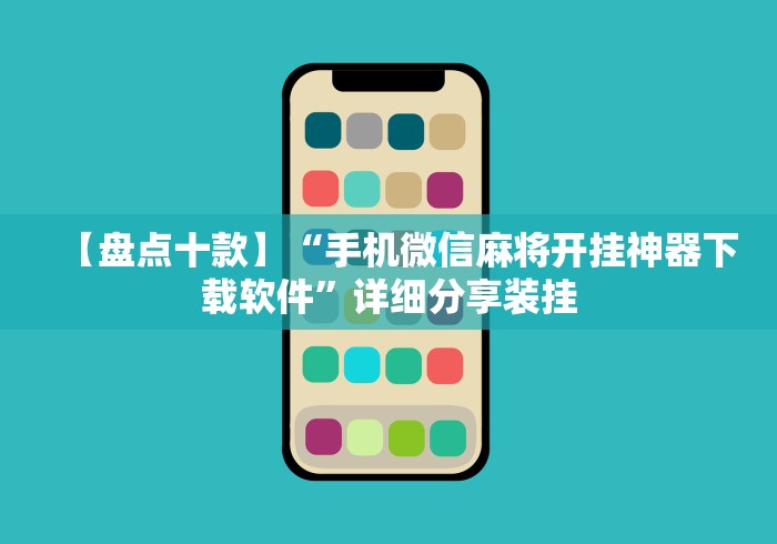 【盘点十款】“手机微信麻将开挂神器下载软件”详细分享装挂 【盘点十款】“手机微信麻将开挂神器下载软件”详细分享装挂