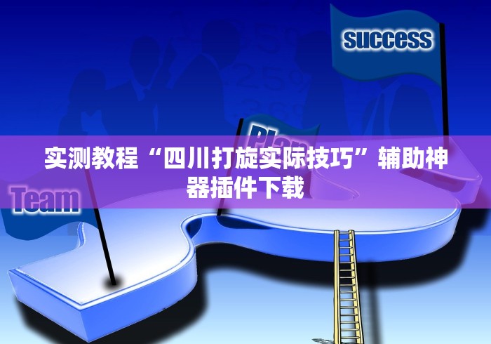 实测教程“四川打旋实际技巧”辅助神器插件下载 实测教程“四川打旋实际技巧”辅助神器插件下载