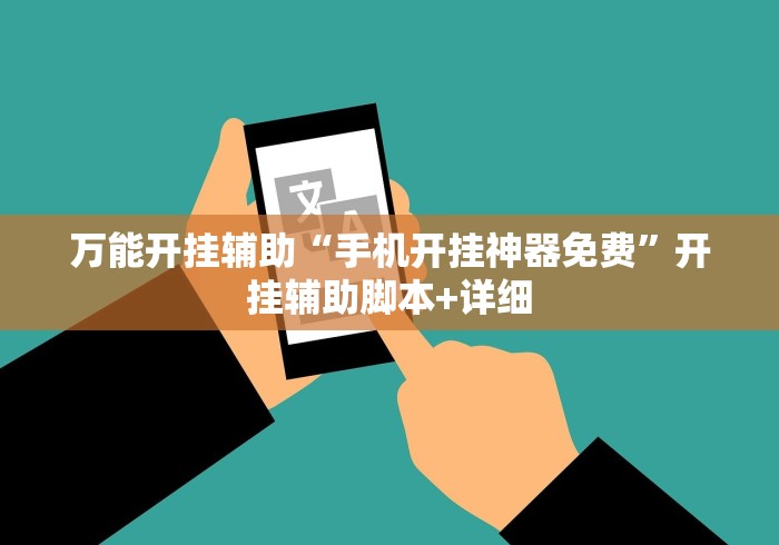 万能开挂辅助“手机开挂神器免费”开挂辅助脚本+详细