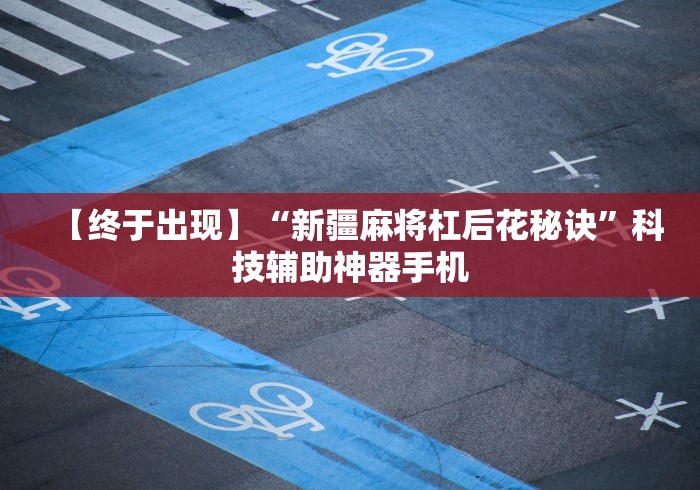 【终于出现】“新疆麻将杠后花秘诀”科技辅助神器手机