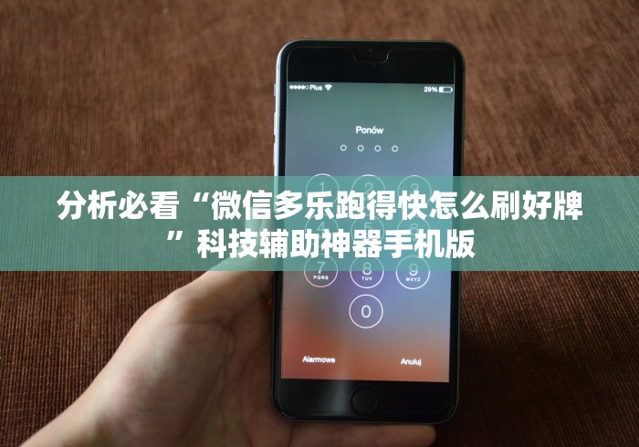 分析必看“微信多乐跑得快怎么刷好牌”科技辅助神器手机版