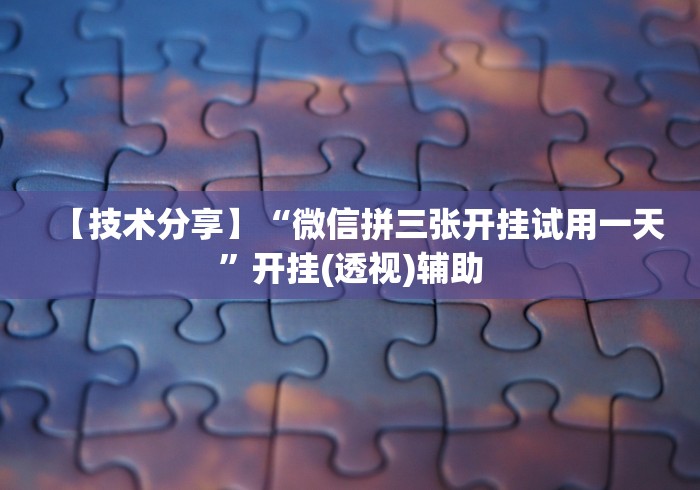 【技术分享】“微信拼三张开挂试用一天”开挂(透视)辅助