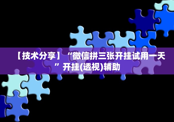【技术分享】“微信拼三张开挂试用一天”开挂(透视)辅助