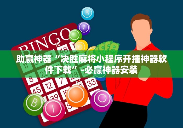 助赢神器“决胜麻将小程序开挂神器软件下载”-必赢神器安装