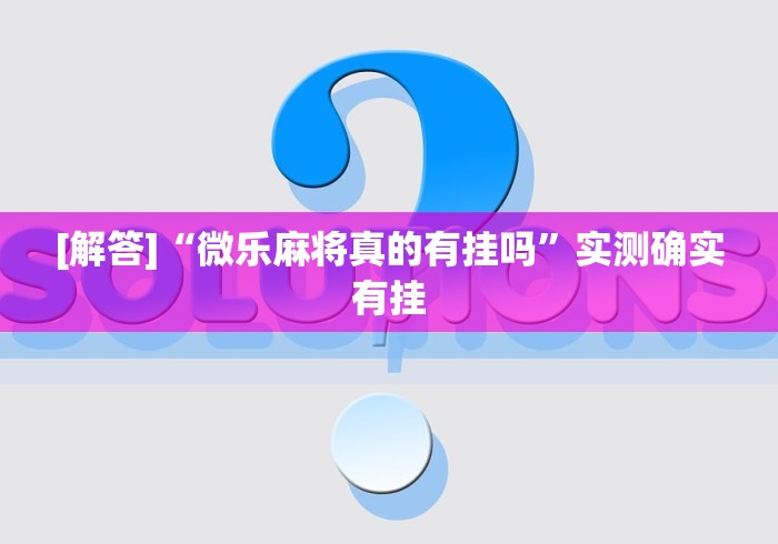 教程开挂辅助:“豆豆斗牌有挂吗”(必胜开挂神器)