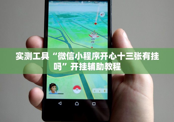 4分钟了解“约战武汉麻将秘诀”(太坑了果然有挂)