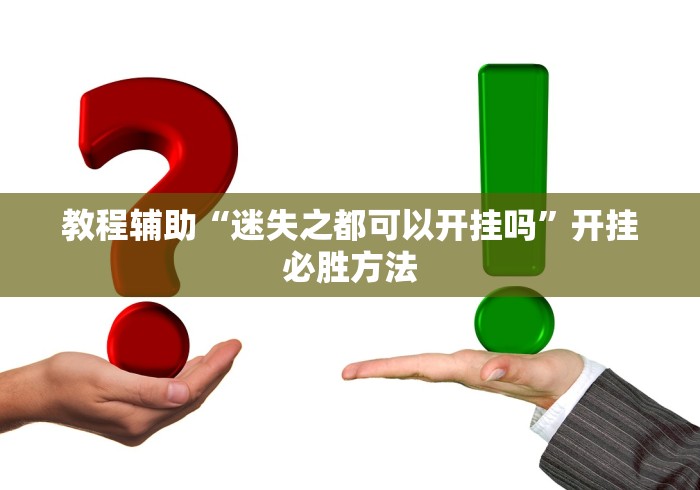 教程辅助“迷失之都可以开挂吗”开挂必胜方法 教程辅助“迷失之都可以开挂吗”开挂必胜方法