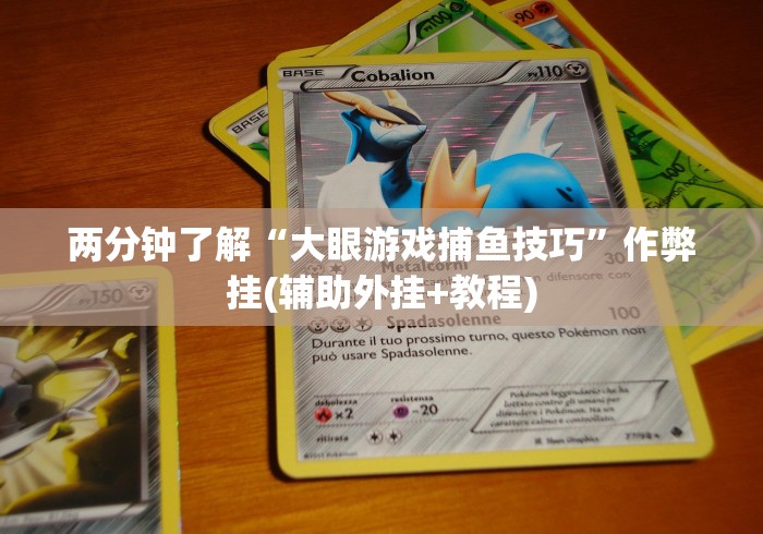 两分钟了解“大眼游戏捕鱼技巧”作弊挂(辅助外挂+教程)