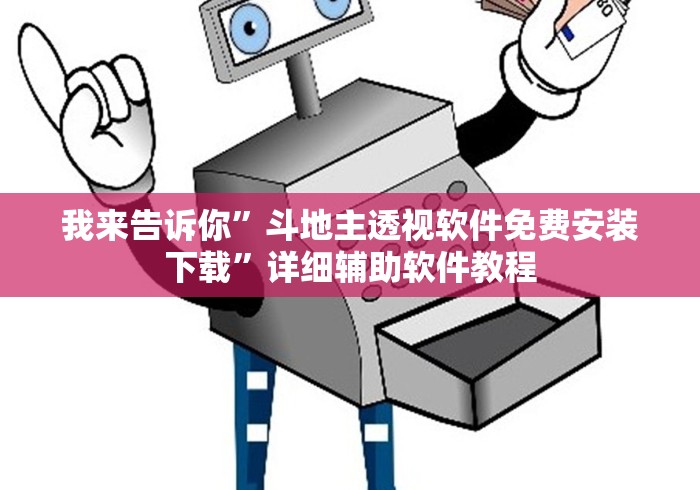 我来告诉你”斗地主透视软件免费安装下载”详细辅助软件教程 我来告诉你”斗地主透视软件免费安装下载”详细辅助软件教程