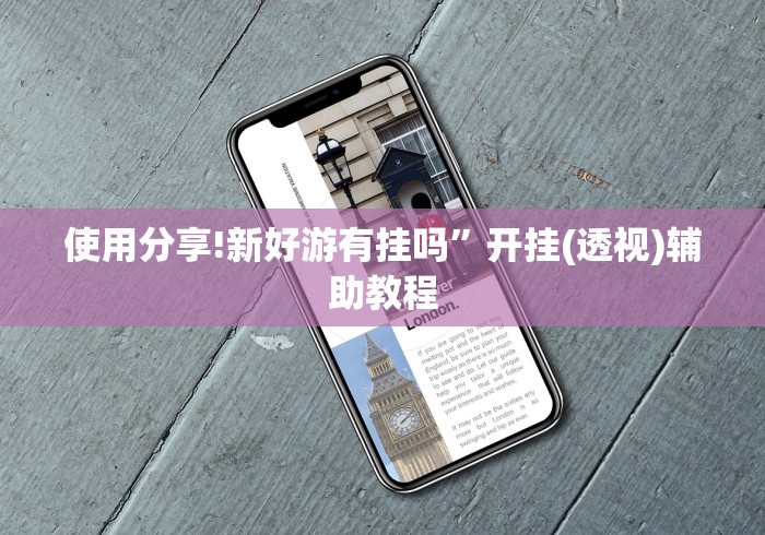 使用分享!新好游有挂吗”开挂(透视)辅助教程