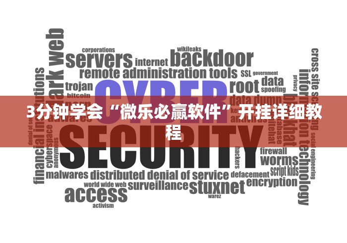 3分钟学会“微乐必赢软件”开挂详细教程 3分钟学会“微乐必赢软件”开挂详细教程