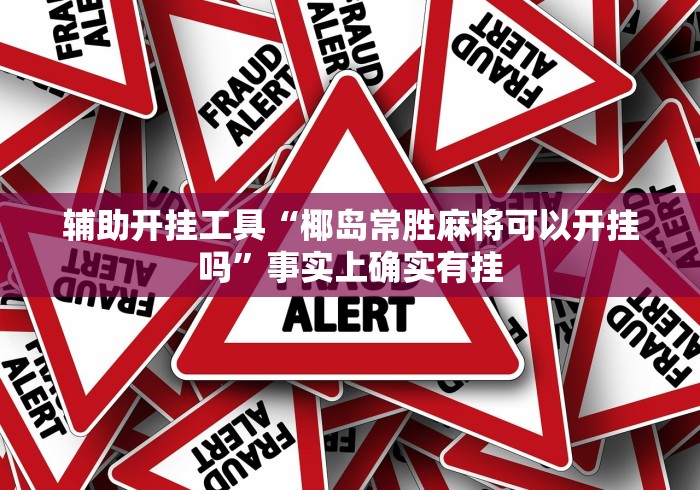 辅助开挂工具“椰岛常胜麻将可以开挂吗”事实上确实有挂 辅助开挂工具“椰岛常胜麻将可以开挂吗”事实上确实有挂