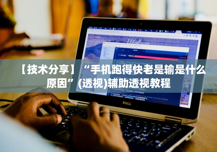 【技术分享】“手机跑得快老是输是什么原因”(透视)辅助透视教程 【技术分享】“手机跑得快老是输是什么原因”(透视)辅助透视教程