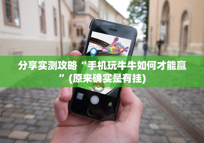 分享实测攻略“手机玩牛牛如何才能赢”(原来确实是有挂)