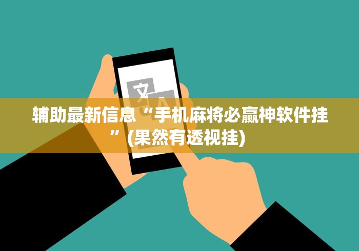 辅助最新信息“手机麻将必赢神软件挂”(果然有透视挂) 辅助最新信息“手机麻将必赢神软件挂”(果然有透视挂)