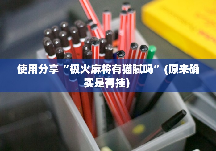 独家分析“手机麻将免费开挂神器”-详细教程