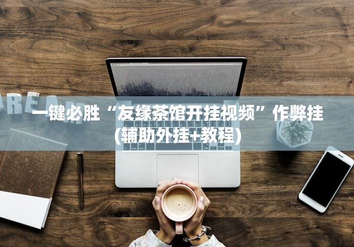 【知道】“大唐麻将外卦神器免费版”开挂辅助详细步骤