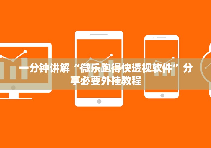 一分钟讲解“微乐跑得快透视软件”分享必要外挂教程