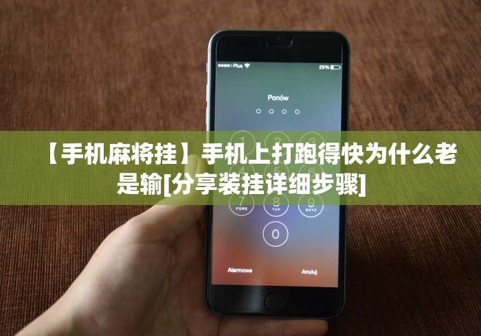 【手机麻将挂】手机上打跑得快为什么老是输[分享装挂详细步骤]