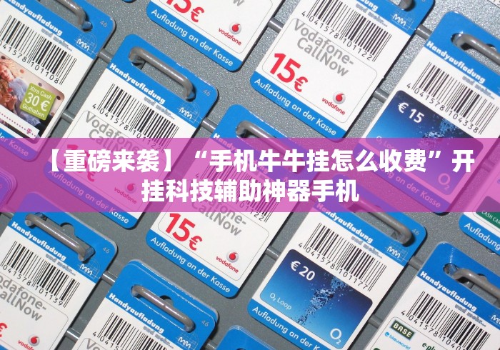 【重磅来袭】“手机牛牛挂怎么收费”开挂科技辅助神器手机 【重磅来袭】“手机牛牛挂怎么收费”开挂科技辅助神器手机