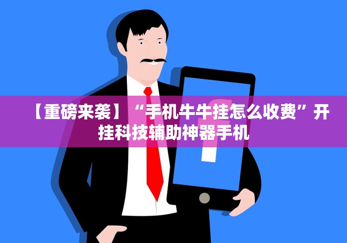 【重磅来袭】“手机牛牛挂怎么收费”开挂科技辅助神器手机 【重磅来袭】“手机牛牛挂怎么收费”开挂科技辅助神器手机