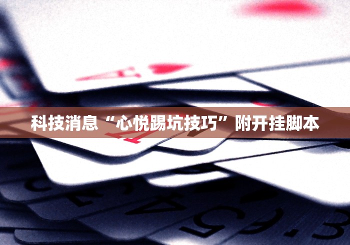 分析必看“小闲巴渝棋牌挂”其实有开挂插件!