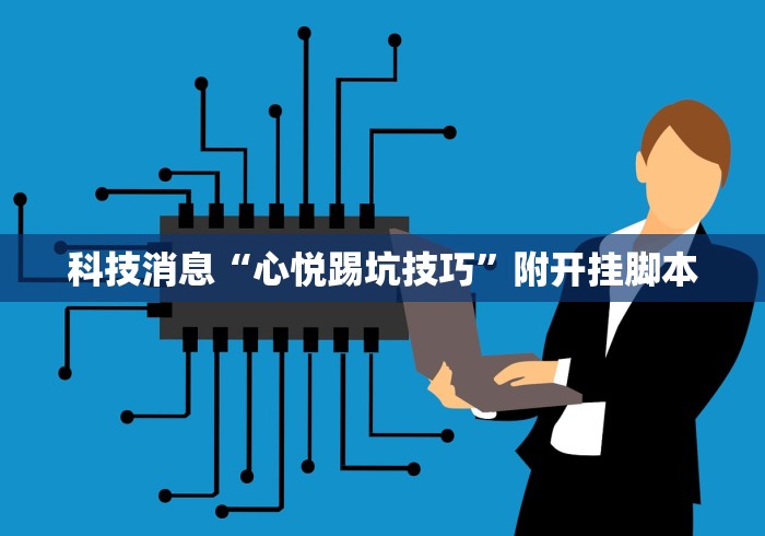 2026最新版下载“威信跑得快怎么开挂”其实确实有挂