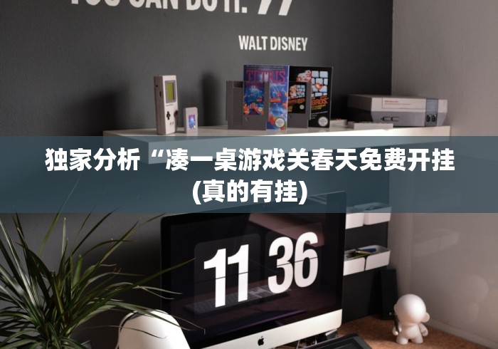 独家分析“凑一桌游戏关春天免费开挂(真的有挂)