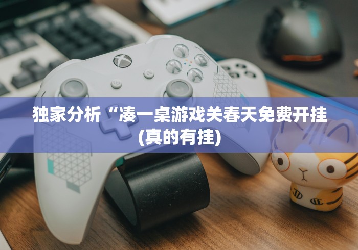 独家分析“凑一桌游戏关春天免费开挂(真的有挂)