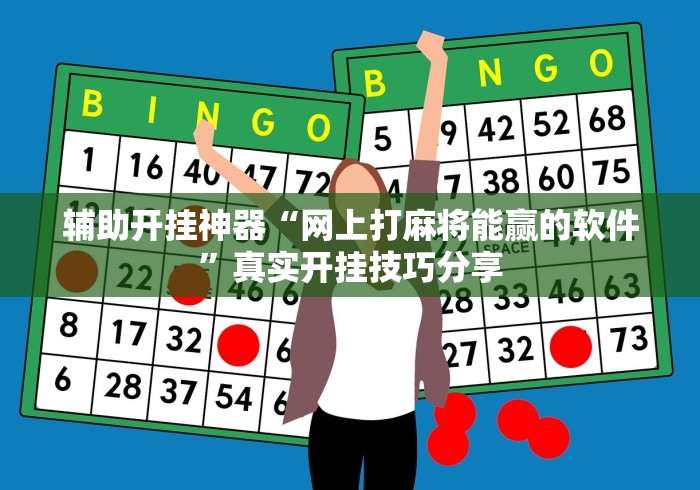 辅助开挂神器“网上打麻将能赢的软件”真实开挂技巧分享