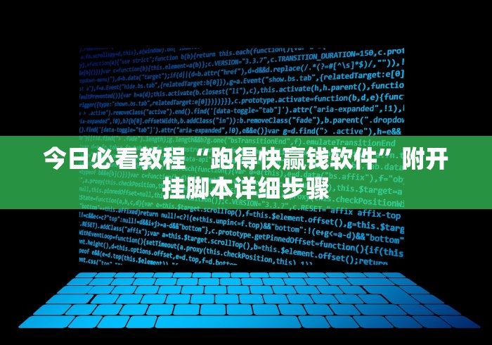今日必看教程“跑得快赢钱软件”附开挂脚本详细步骤 今日必看教程“跑得快赢钱软件”附开挂脚本详细步骤