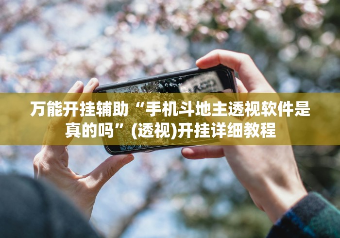 万能开挂辅助“手机斗地主透视软件是真的吗”(透视)开挂详细教程 万能开挂辅助“手机斗地主透视软件是真的吗”(透视)开挂详细教程