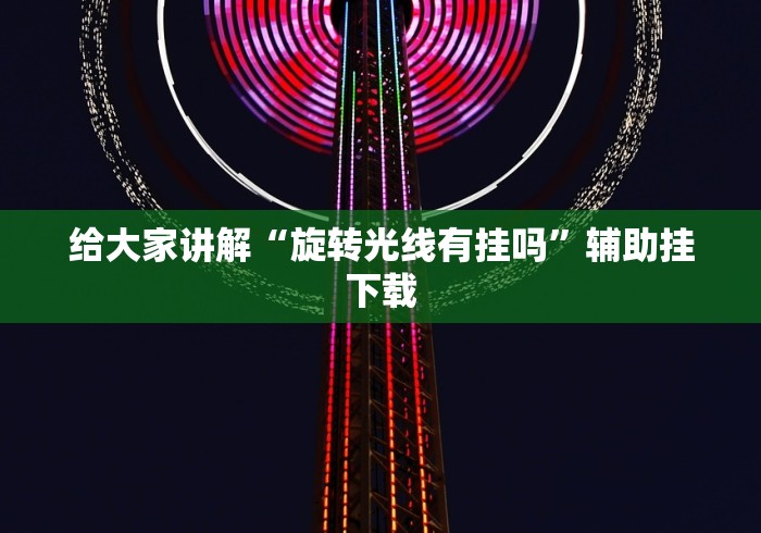 给大家讲解“旋转光线有挂吗”辅助挂下载