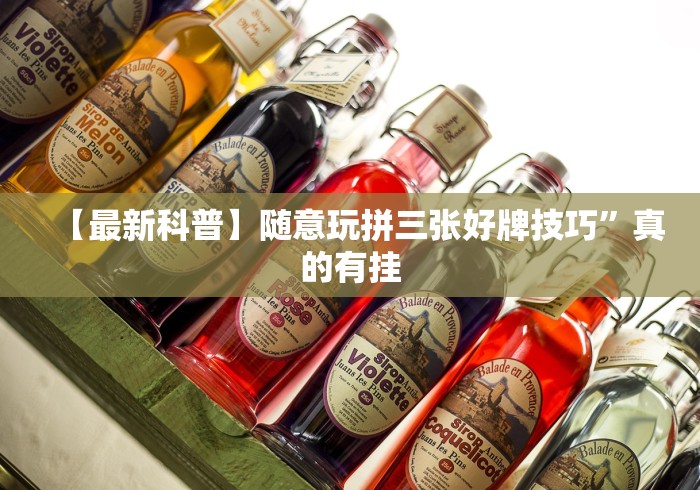 【最新科普】随意玩拼三张好牌技巧”真的有挂