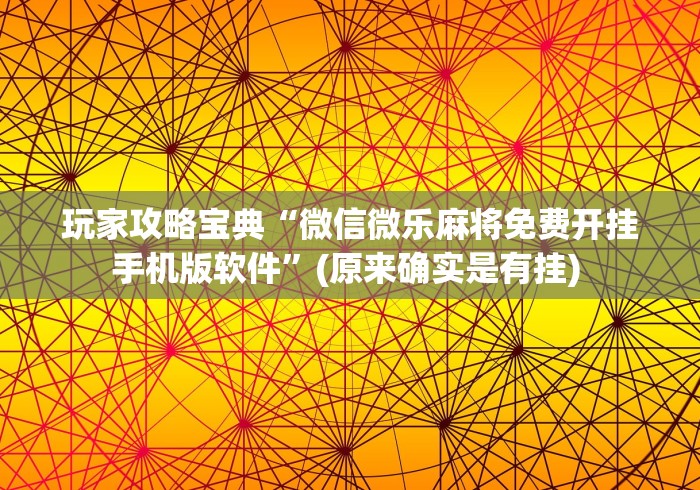 玩家攻略宝典“微信微乐麻将免费开挂手机版软件”(原来确实是有挂) 玩家攻略宝典“微信微乐麻将免费开挂手机版软件”(原来确实是有挂)