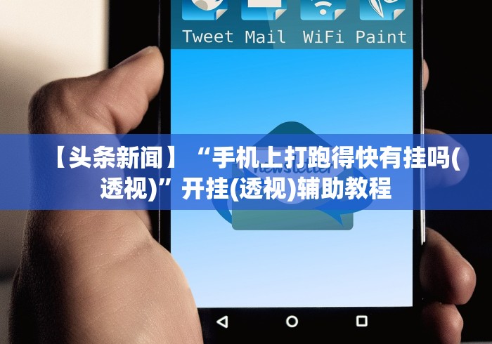 【头条新闻】“手机上打跑得快有挂吗(透视)”开挂(透视)辅助教程