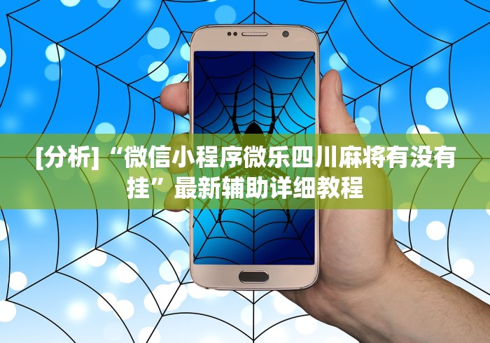 [分析]“微信小程序微乐四川麻将有没有挂”最新辅助详细教程
