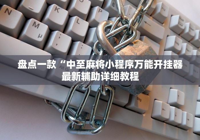 盘点一款“中至麻将小程序万能开挂器最新辅助详细教程