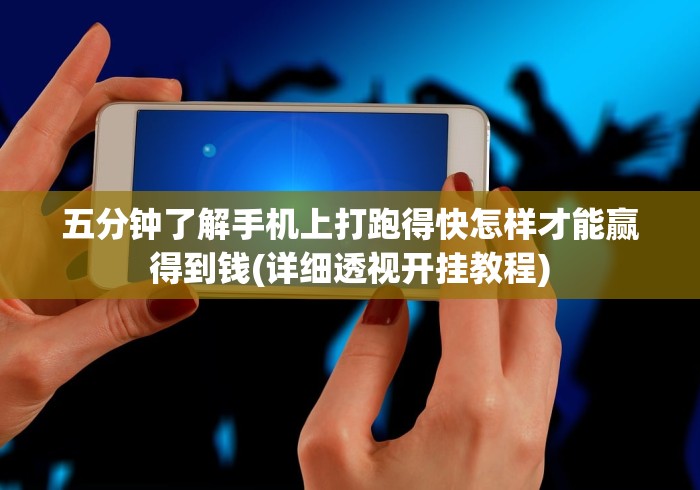 五分钟了解手机上打跑得快怎样才能赢得到钱(详细透视开挂教程)