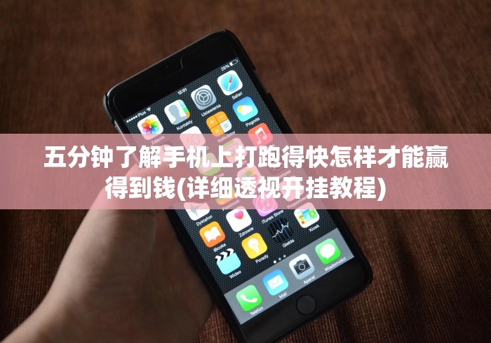 五分钟了解手机上打跑得快怎样才能赢得到钱(详细透视开挂教程)