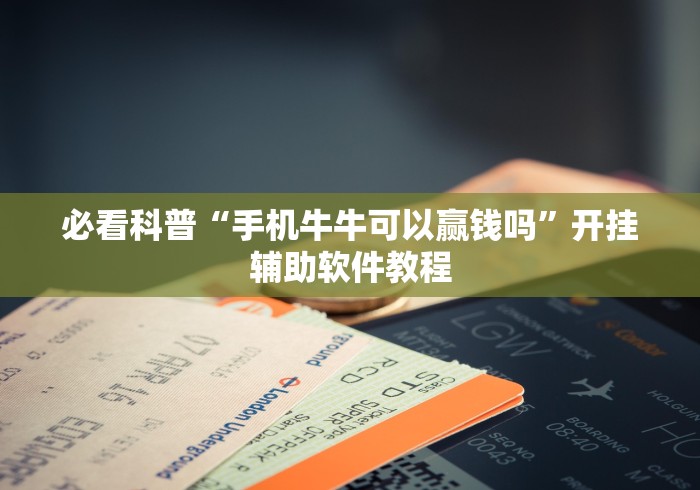 必看科普“手机牛牛可以赢钱吗”开挂辅助软件教程