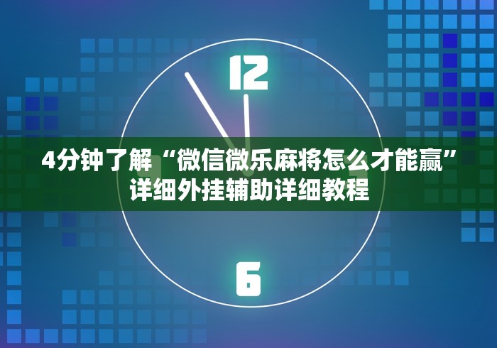 4分钟了解“微信微乐麻将怎么才能赢”详细外挂辅助详细教程