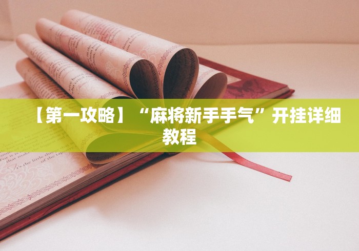 【第一攻略】“麻将新手手气”开挂详细教程