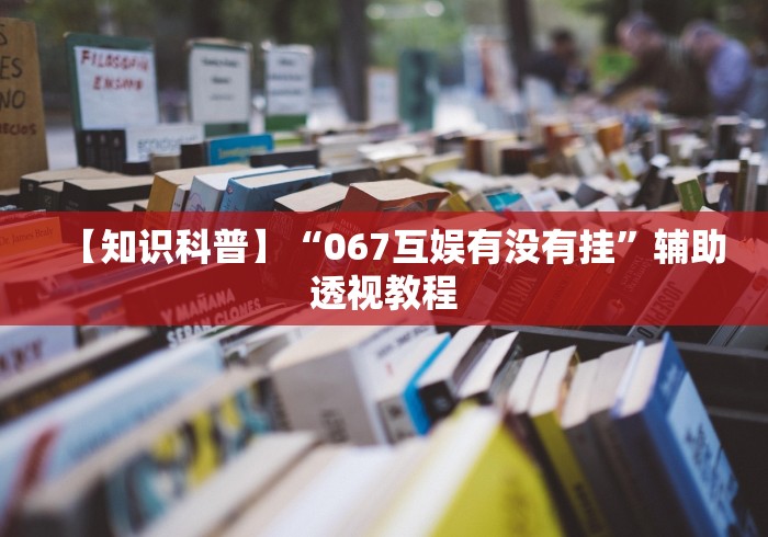 【知识科普】“067互娱有没有挂”辅助透视教程