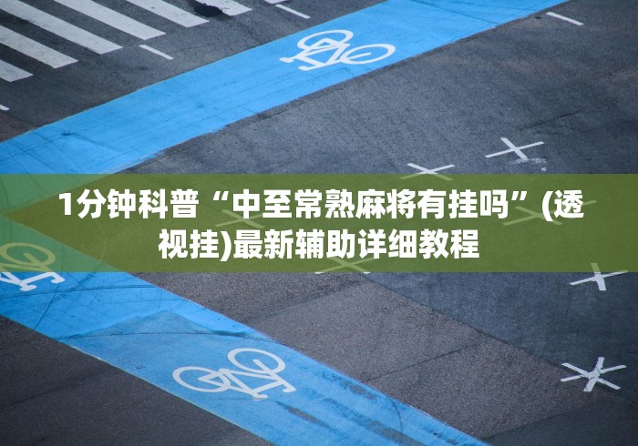 1分钟科普“中至常熟麻将有挂吗”(透视挂)最新辅助详细教程