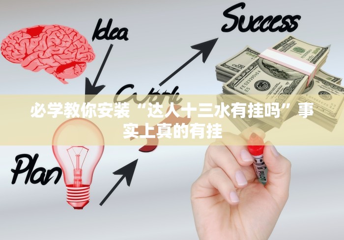 必学教你安装“达人十三水有挂吗”事实上真的有挂