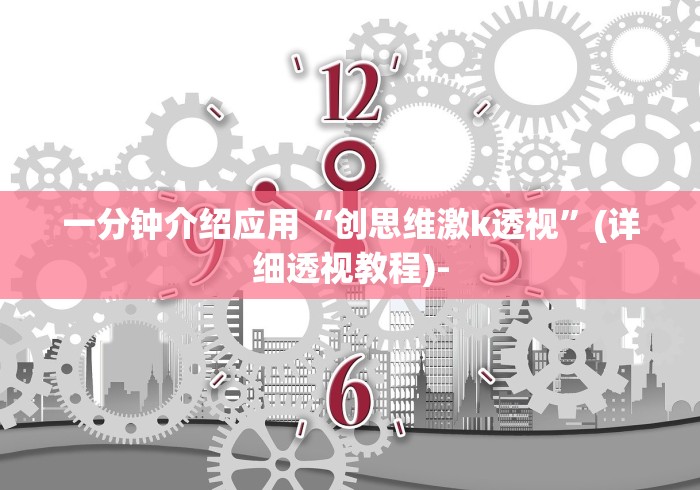 一分钟介绍应用“创思维激k透视”(详细透视教程)-