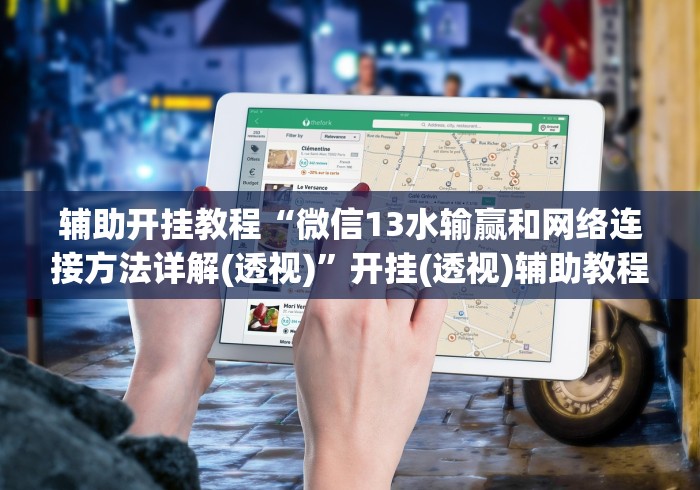辅助开挂教程“微信13水输赢和网络连接方法详解(透视)”开挂(透视)辅助教程