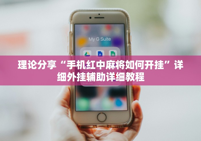 理论分享“手机红中麻将如何开挂”详细外挂辅助详细教程